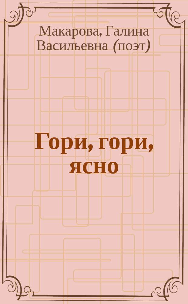 Гори, гори, ясно : книга стихов