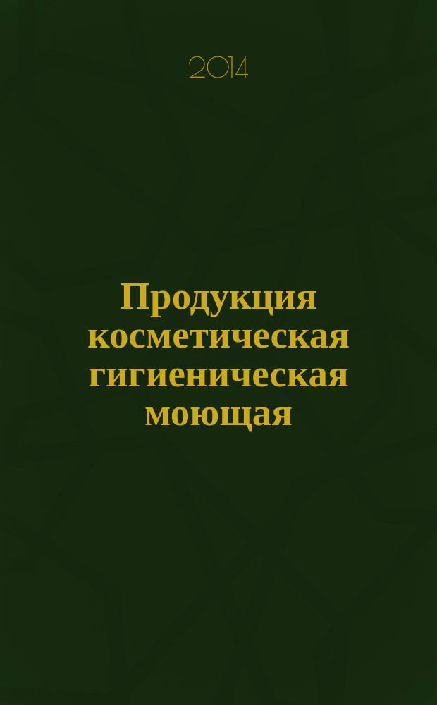Продукция косметическая гигиеническая моющая : Общие технические условия