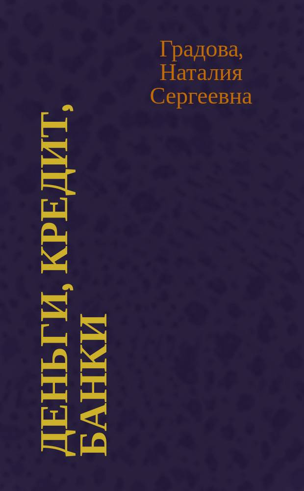 Деньги, кредит, банки : практикум
