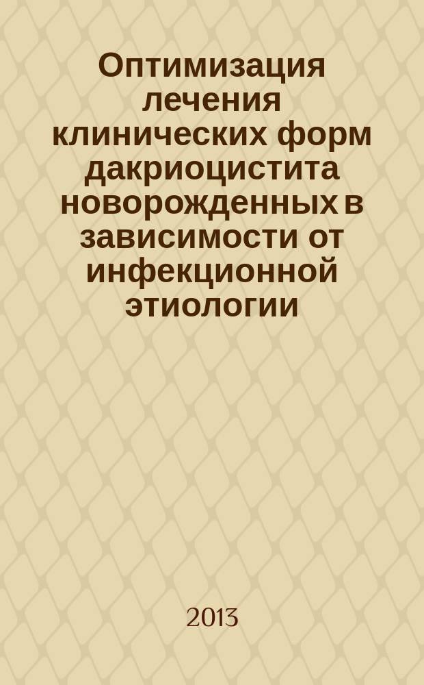 Оптимизация лечения клинических форм дакриоцистита новорожденных в зависимости от инфекционной этиологии : автореф. дис. на соиск. уч. степ. к. м. н. : специальность 14.01.07 <Глазные болезни>