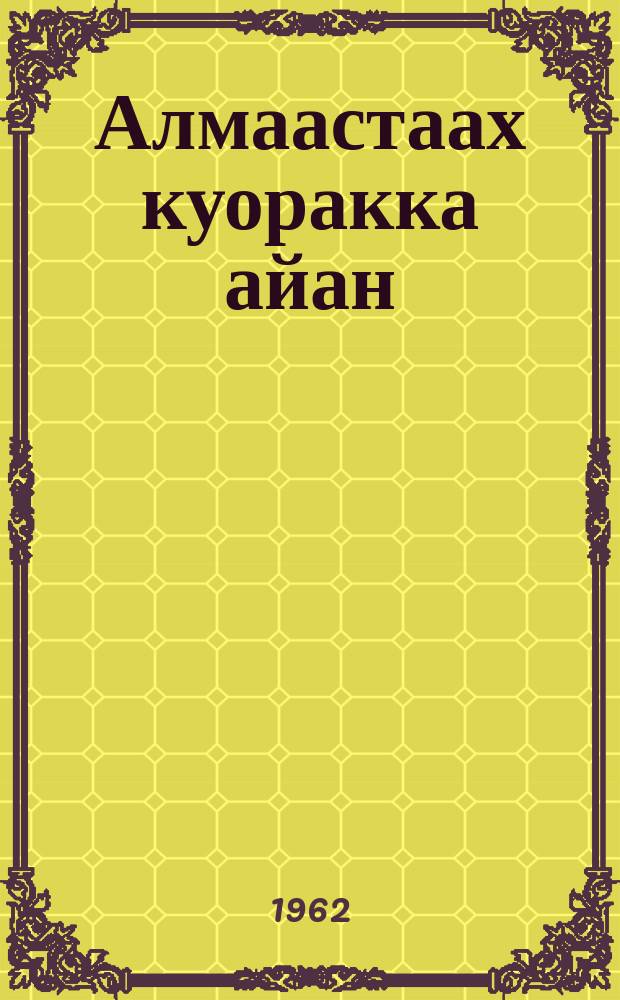 Алмаастаах куоракка айан = Путешествие в алмазный город