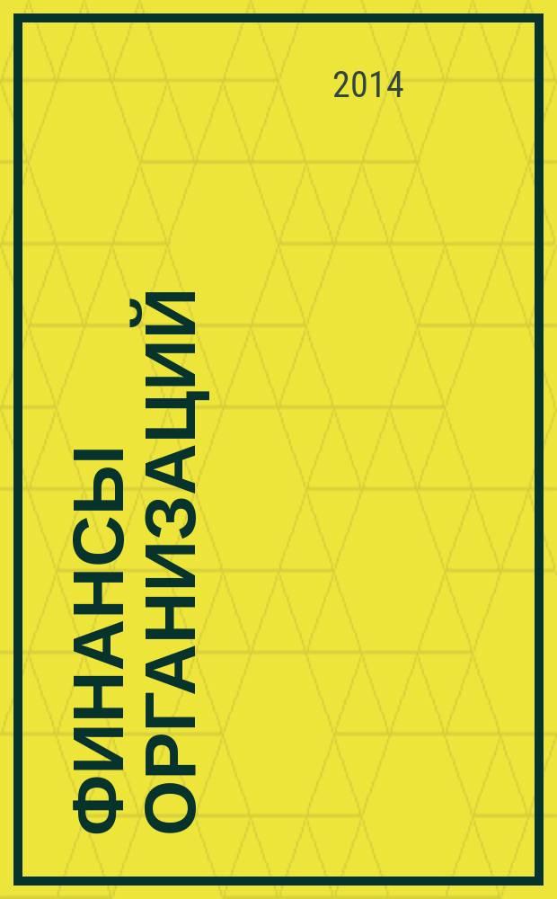 Финансы организаций (предприятий) : учебно-методическое пособие