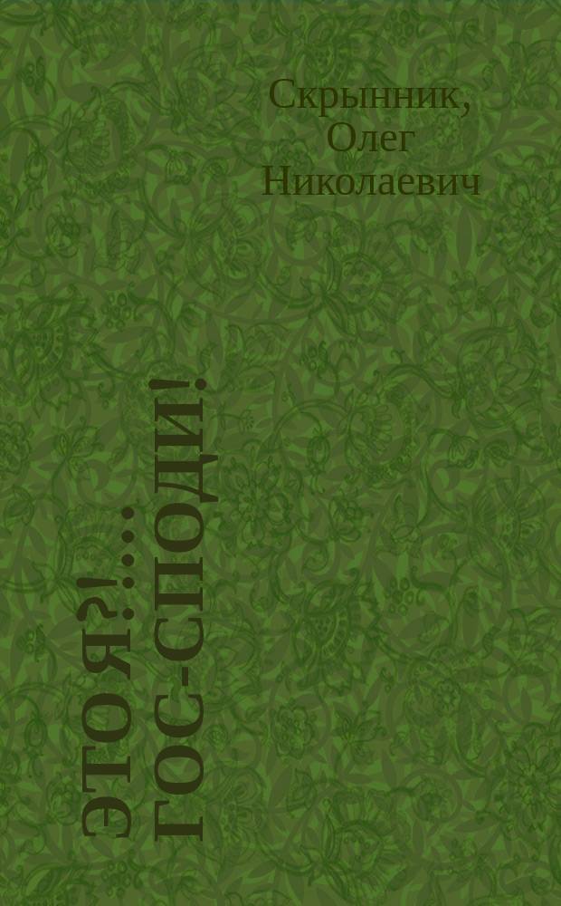 Это я?! ... Гос-споди! : стихи, эпиграммы, комиксы, проза, разное