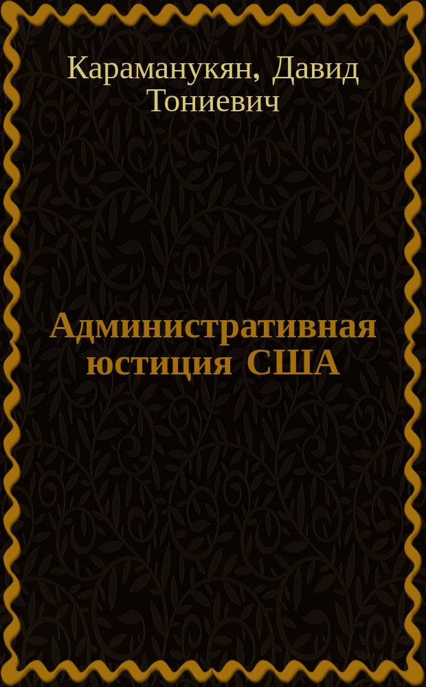 Административная юстиция США : монография