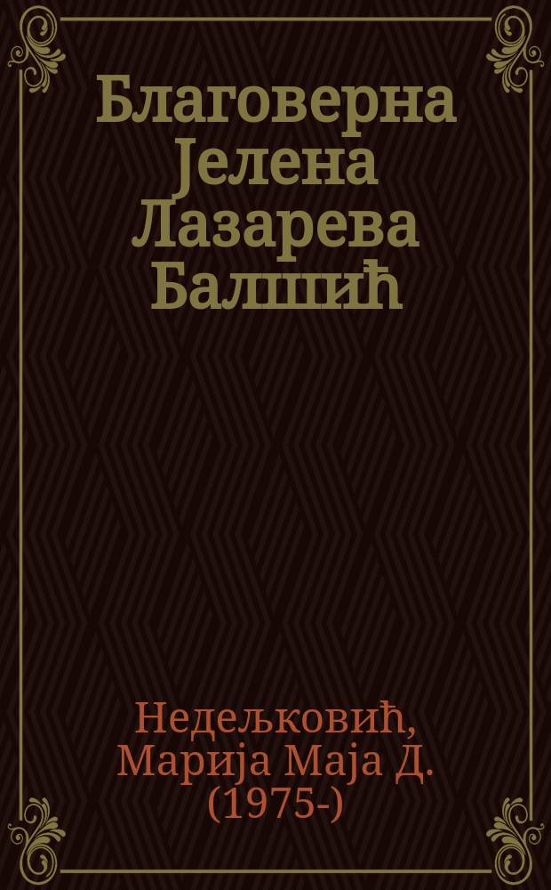 Благоверна Jелена Лазарева Балшић