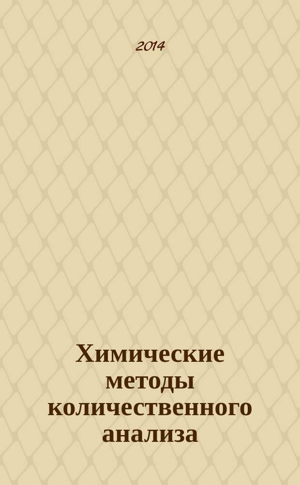 Химические методы количественного анализа : учебное пособие [ в 2 ч.]. Ч. 2 : Титриметрия: Методы окислительно-восстановительного титрования. Статистическая обработка результатов химического анализа