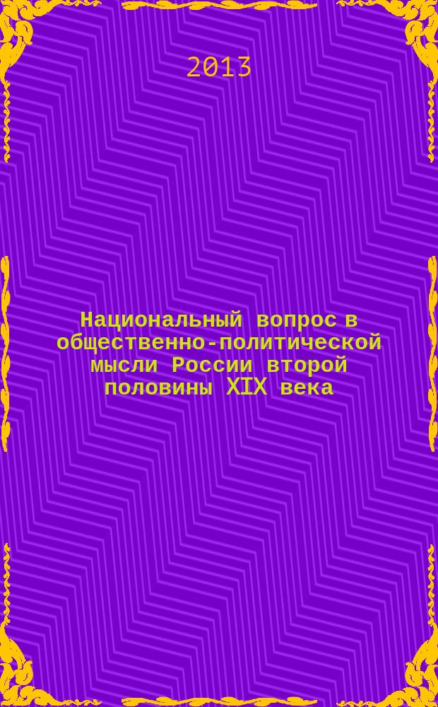 Национальный вопрос в общественно-политической мысли России второй половины XIX века : автореф. дис. на соиск. уч. степ. д. ист. н. : специальность 07.00.02 <Отечественная история>