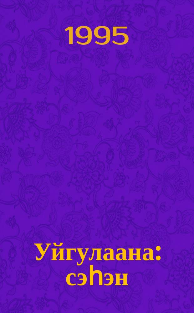 Уйгулаана : сэһэн = Уйгулаана