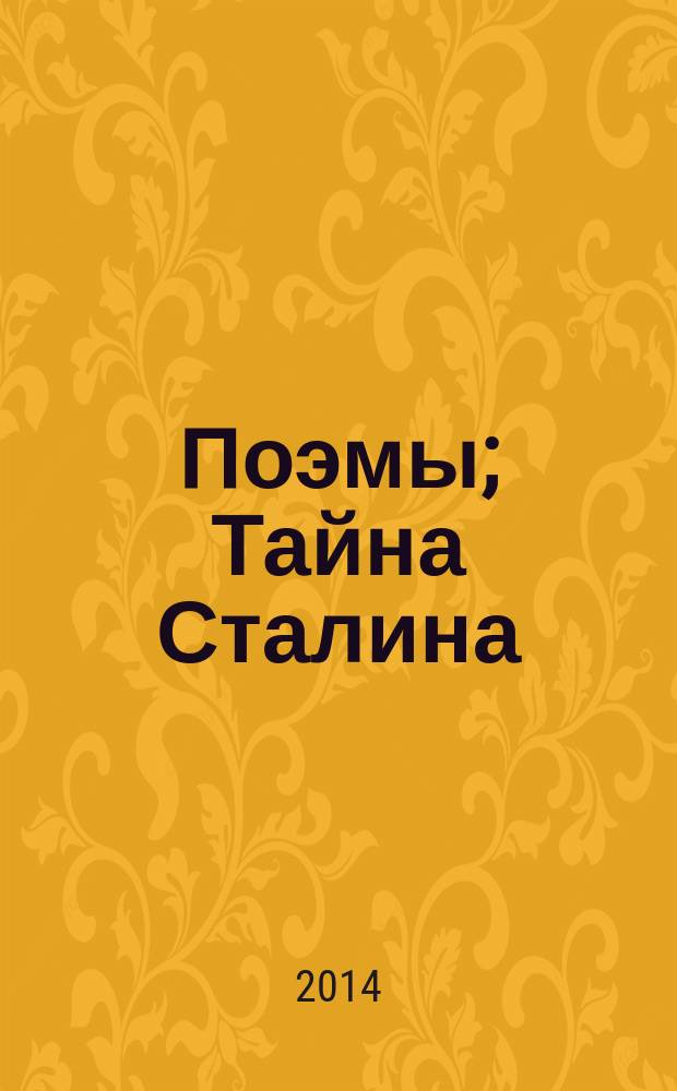 Поэмы; Тайна Сталина / А. М. Колесников