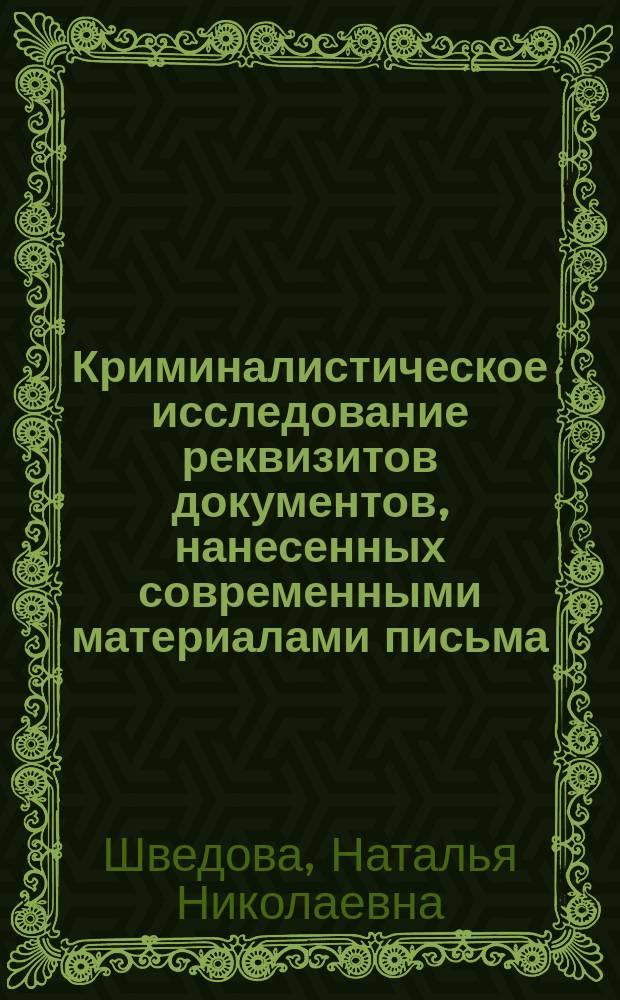 Криминалистическое исследование реквизитов документов, нанесенных современными материалами письма : учебное пособие : по специальности "Судебная экспертиза"