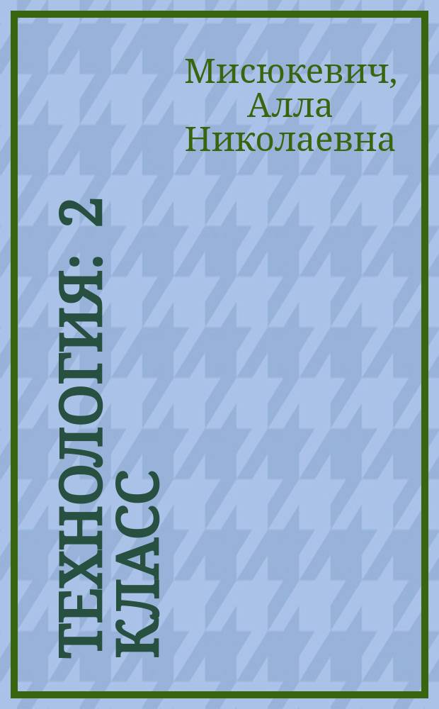 Технология : 2 класс : учебник