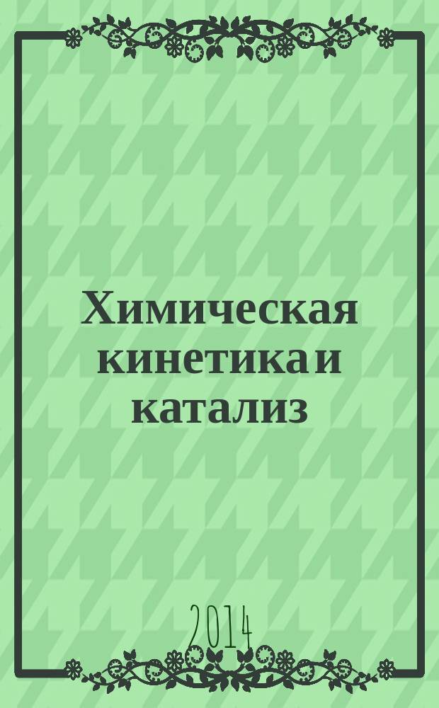 Химическая кинетика и катализ : учебное пособие по курсу "Физическая химия"