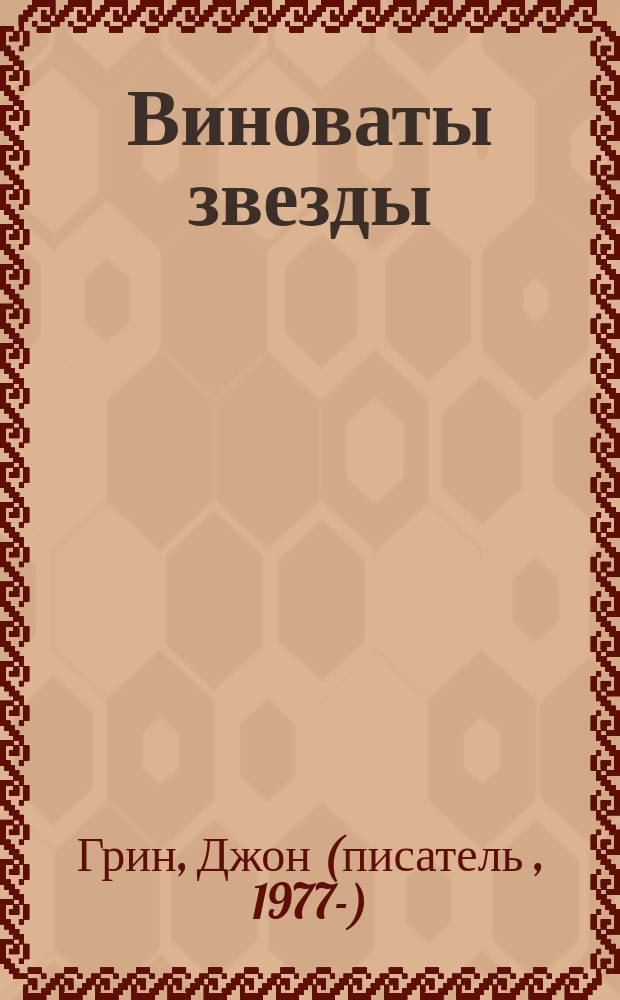 Виноваты звезды : роман