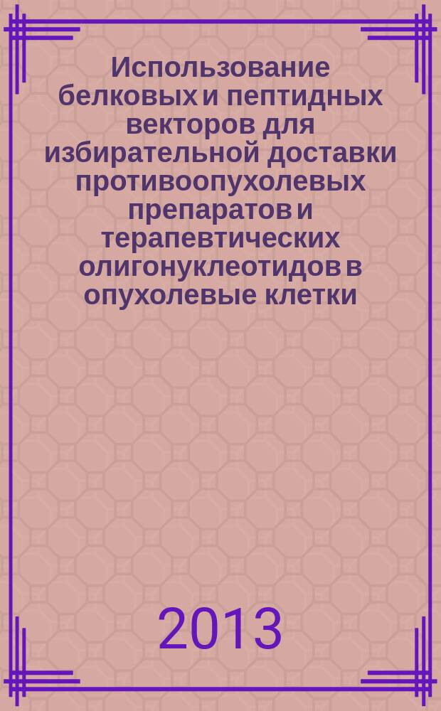 Использование белковых и пептидных векторов для избирательной доставки противоопухолевых препаратов и терапевтических олигонуклеотидов в опухолевые клетки : автореф. дис. на соиск. уч. степ. д. б. н. : специальность 03.01.04 <Биохимия>