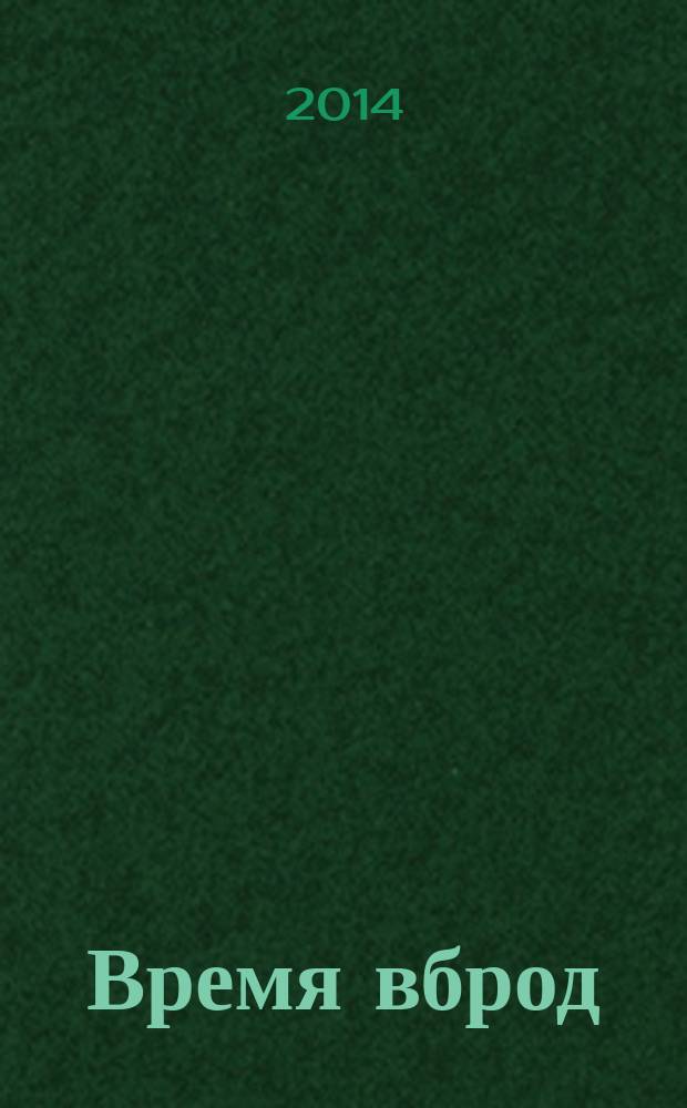 Время вброд : книга стихотворений