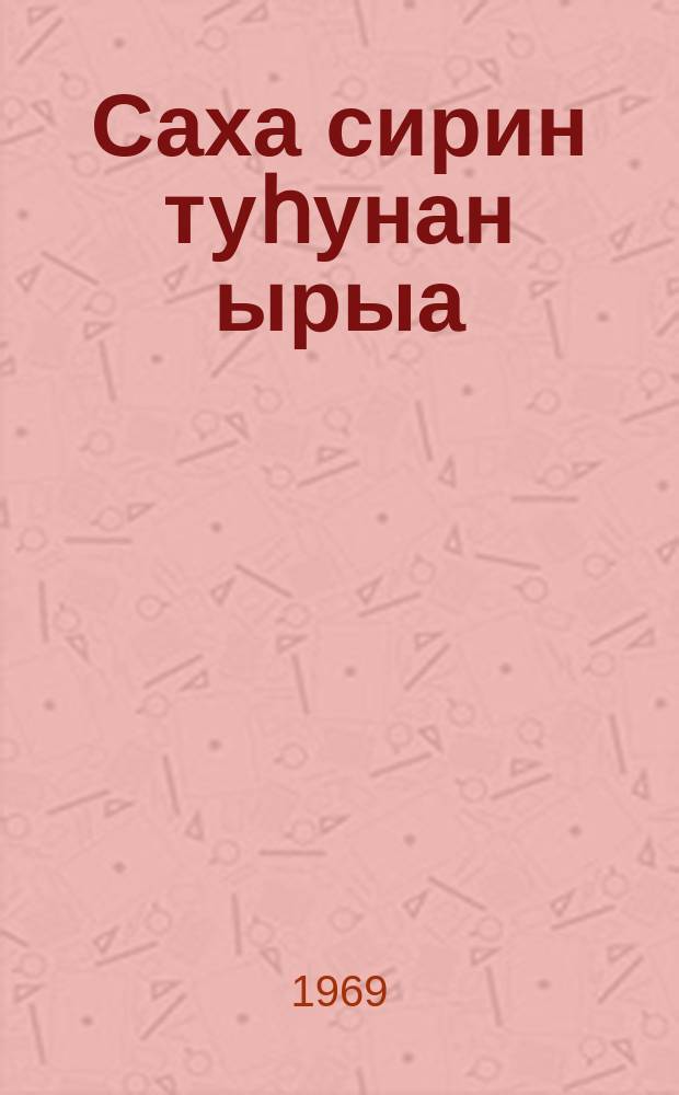 Саха сирин туһунан ырыа = Песнь о Якутии
