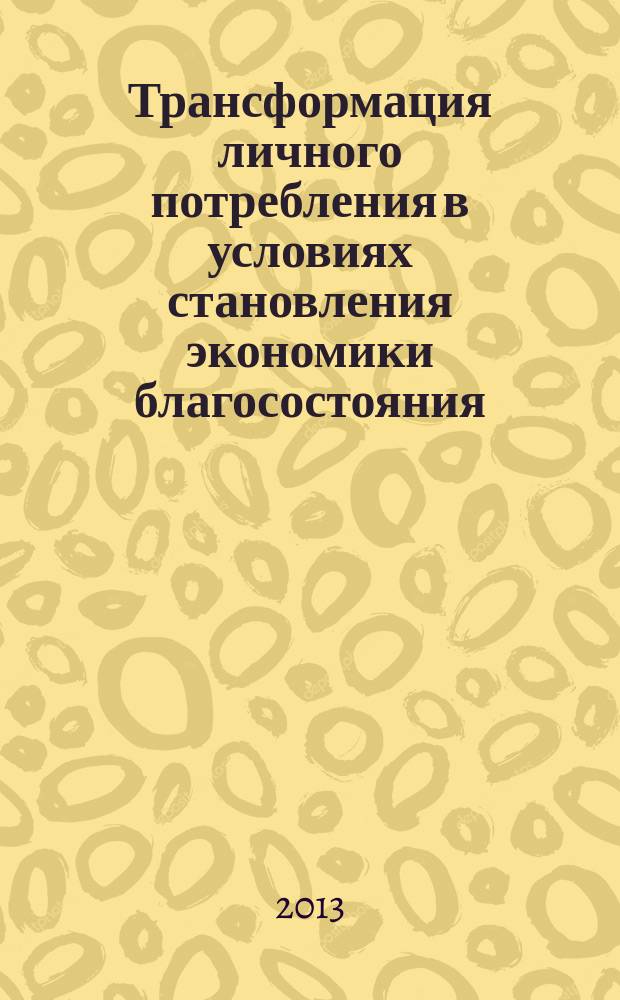 Трансформация личного потребления в условиях становления экономики благосостояния : автореф. на соиск. уч. степ. к. э. н. : специальность 08.00.01 <Экономическая теория>