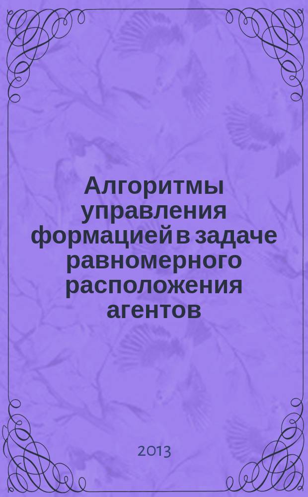 Алгоритмы управления формацией в задаче равномерного расположения агентов : автореф. дис. на соиск. учен. степ. к.ф.-м.н. : специальность 05.13.01 <Системный анализ, управление и обработка информации по отраслям>