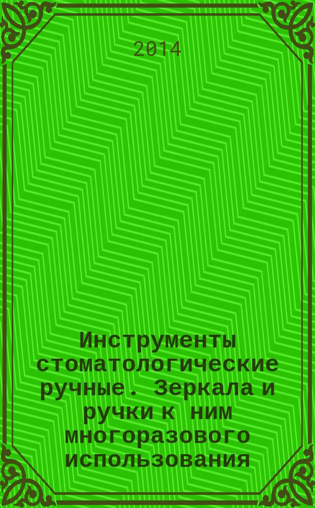 Инструменты стоматологические ручные. Зеркала и ручки к ним многоразового использования