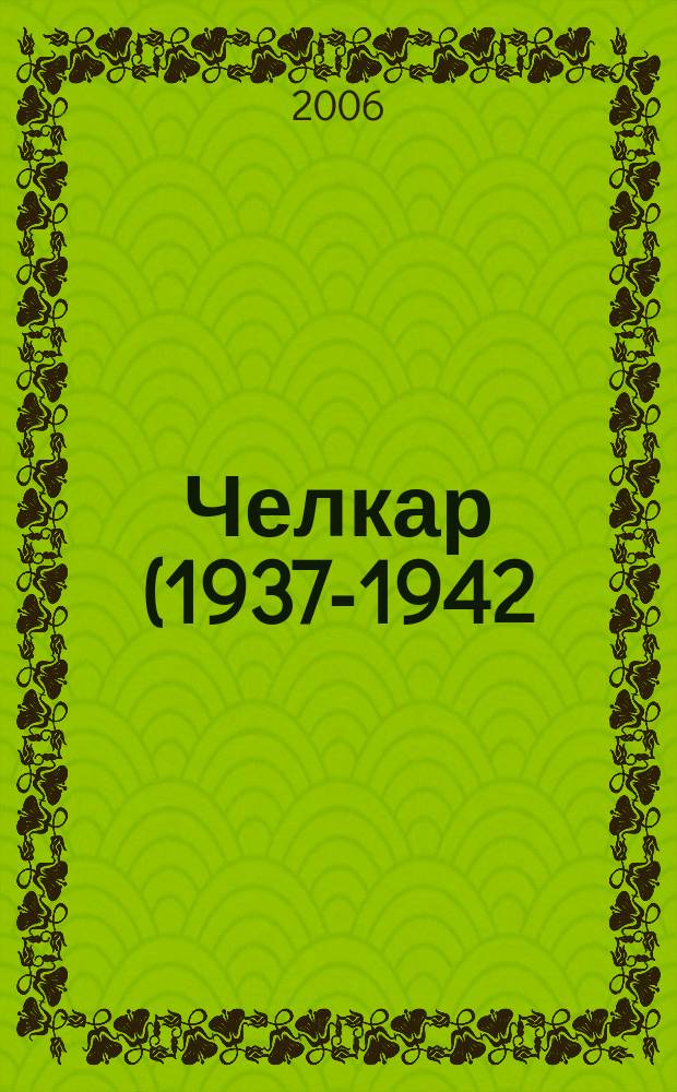Челкар (1937-1942)