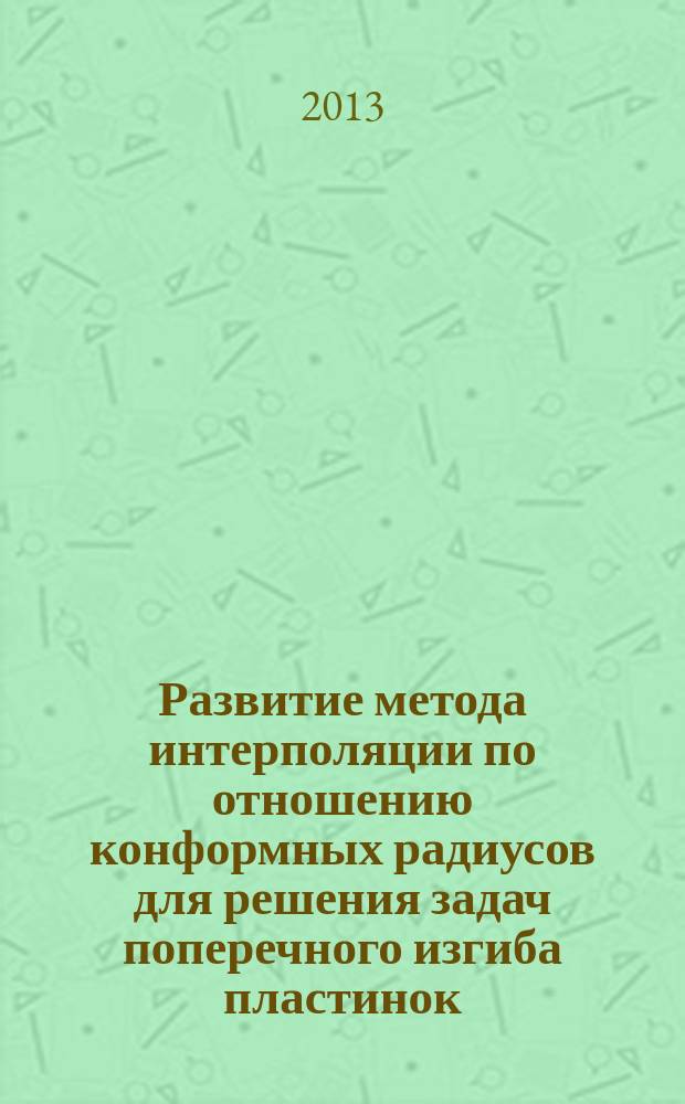 Развитие метода интерполяции по отношению конформных радиусов для решения задач поперечного изгиба пластинок : автореф. на соиск. уч. степ. к. т. н. : специальность 05.23.17 <Строительная механика>
