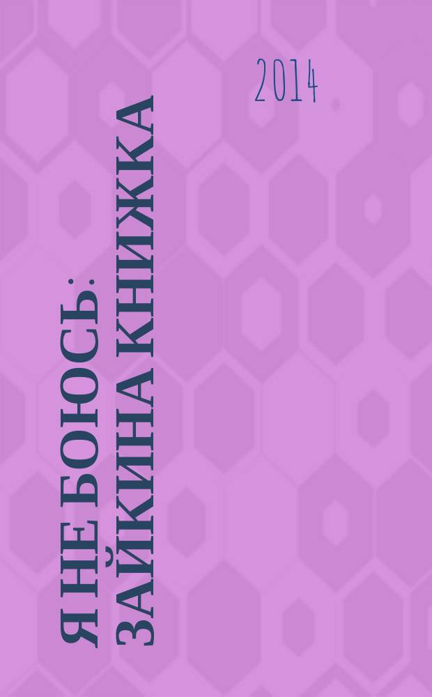 Я не боюсь : зайкина книжка : для дошкольного возраста