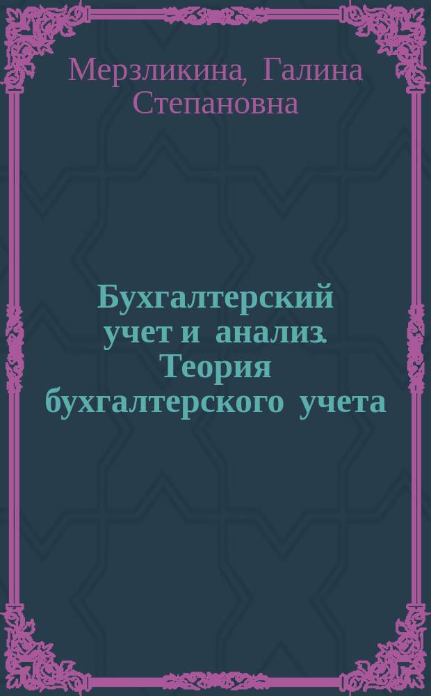 Бухгалтерский учет и анализ. Теория бухгалтерского учета : учебное пособие