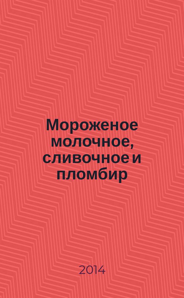 Мороженое молочное, сливочное и пломбир : Технические условия