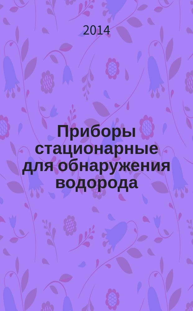 Приборы стационарные для обнаружения водорода