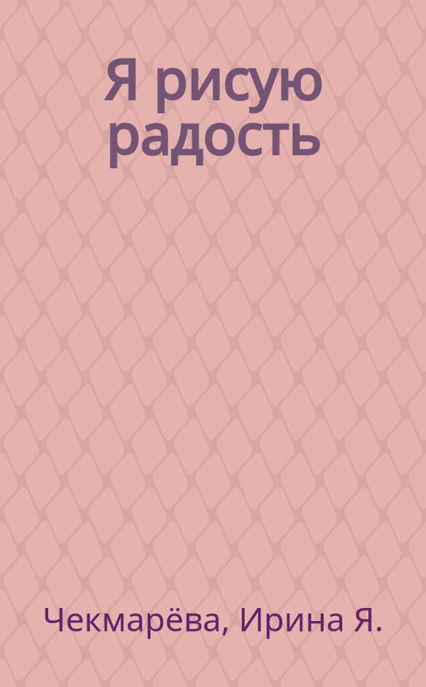 Я рисую радость