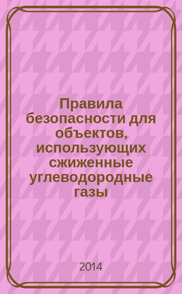 Правила безопасности для объектов, использующих сжиженные углеводородные газы