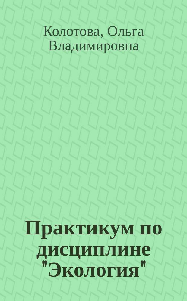 Практикум по дисциплине "Экология" : учебное пособие