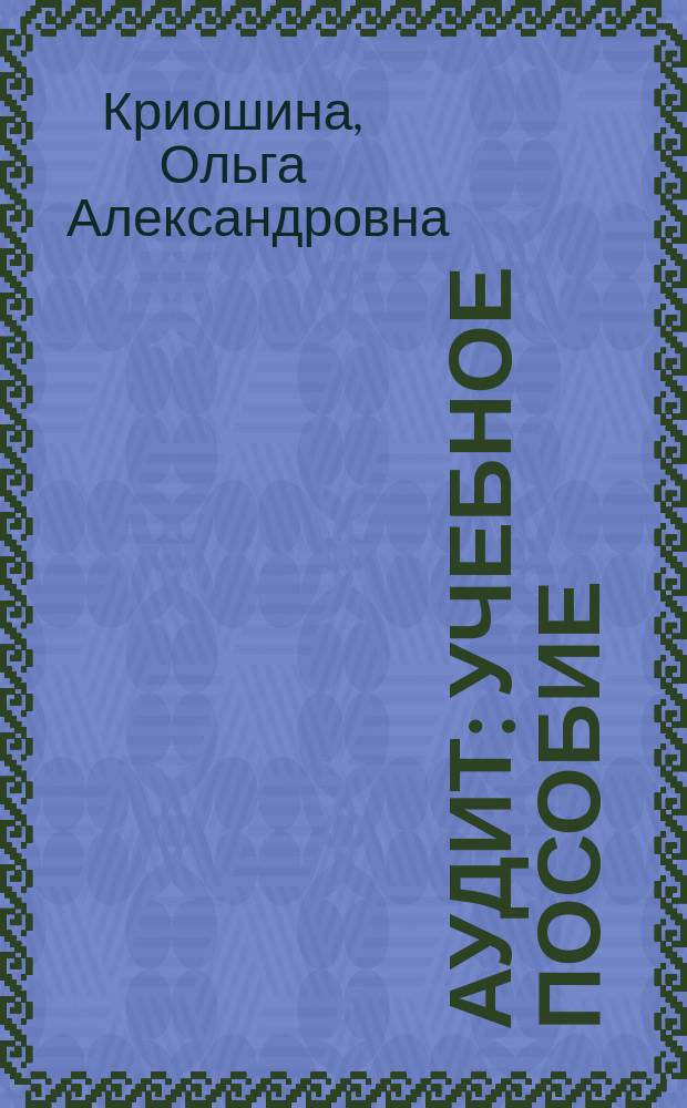Аудит : учебное пособие : для студентов направления "Экономика"