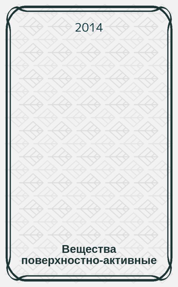 Вещества поверхностно-активные : Метод определения биоразлагаемости в водной среде