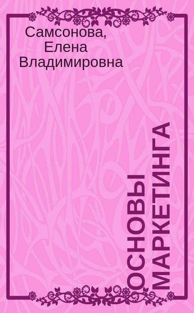 Основы маркетинга : учебное пособие : для студентов экономических специальностей