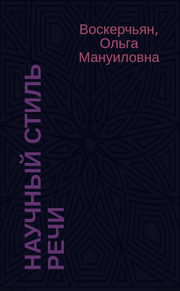 Научный стиль речи : комплексные контроли для иностранных студентов предвузовской подготовки : учебное пособие