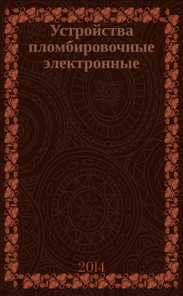 Устройства пломбировочные электронные : Общие технические требования : ГОСТ 31315-2013