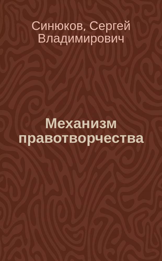 Механизм правотворчества : автореф. дис. на соиск. уч. степ. к. ю. н. : специальность 12.00.01 <Теория и история права и государства; история учений о праве и государстве>
