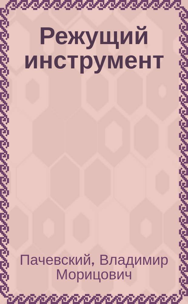 Режущий инструмент : учебное пособие