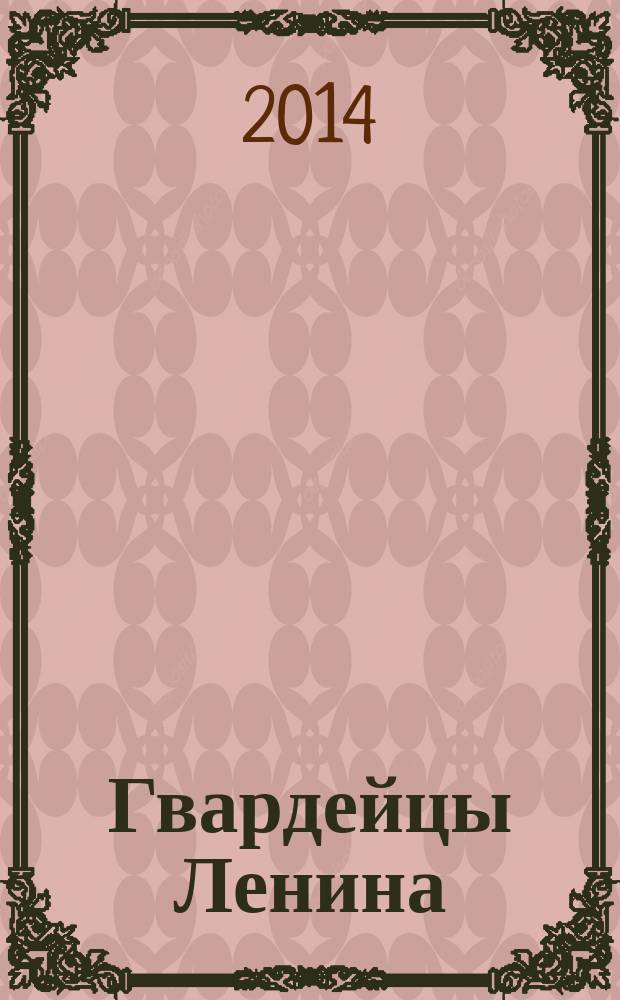 Гвардейцы Ленина : центральный аппарат ВЧК: структура и кадры : архивное дело № 2803