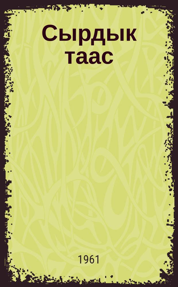 Сырдык таас : (саха остуоруйалара) = Светлый камень