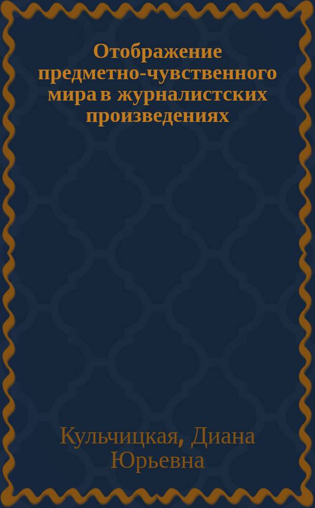 Отображение предметно-чувственного мира в журналистских произведениях : автореф. на соиск. уч. степ. к. филол. н. : специальность 10.01.10 <Журналистика>