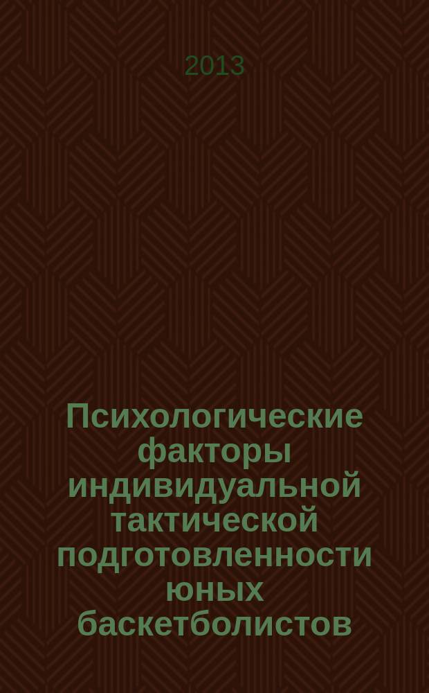 Психологические факторы индивидуальной тактической подготовленности юных баскетболистов (на примере баскетболистов Ирака) : автореф. дис. на соиск. уч. степ. к. психол. н. : специальность 13.00.04 <Теория и методика физического воспитания, спортивной тренировки, оздоровительной и адаптивной физической культуры>