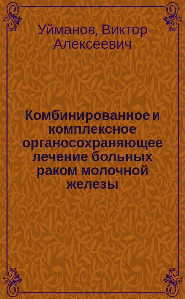Комбинированное и комплексное органосохраняющее лечение больных раком молочной железы : автореф. дис. на соиск. уч. степ. д. м. н. : специальность 14.01.12 <Онкология>