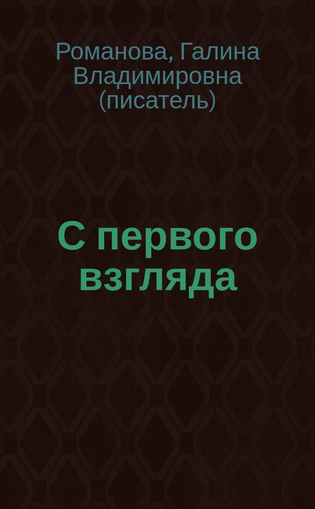 С первого взгляда : роман
