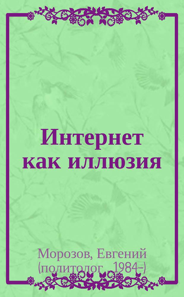Интернет как иллюзия = The net delusion : обратная сторона Сети