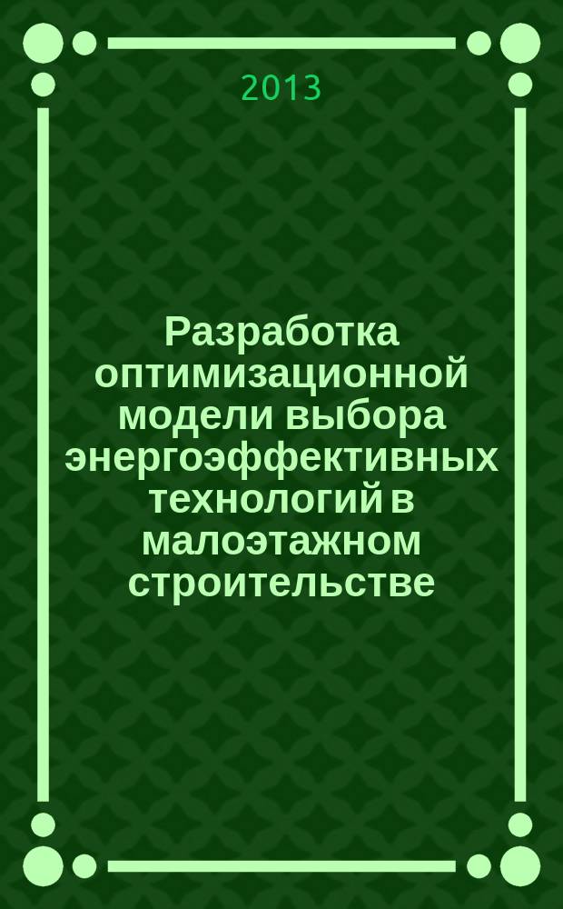 Разработка оптимизационной модели выбора энергоэффективных технологий в малоэтажном строительстве : монография
