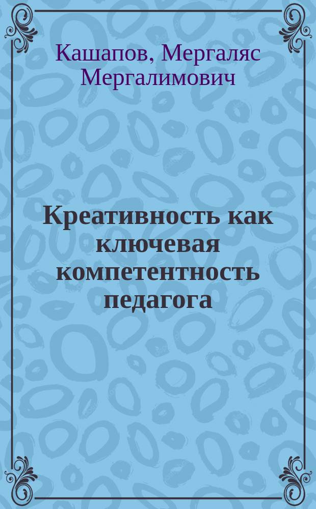 Креативность как ключевая компетентность педагога : монография
