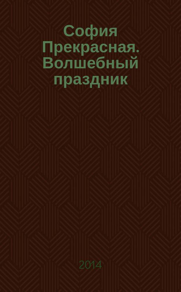 София Прекрасная. Волшебный праздник : в гостях у Софии: Аврора : для детей старшего дошкольного возраста : текст для чтения взрослыми детям