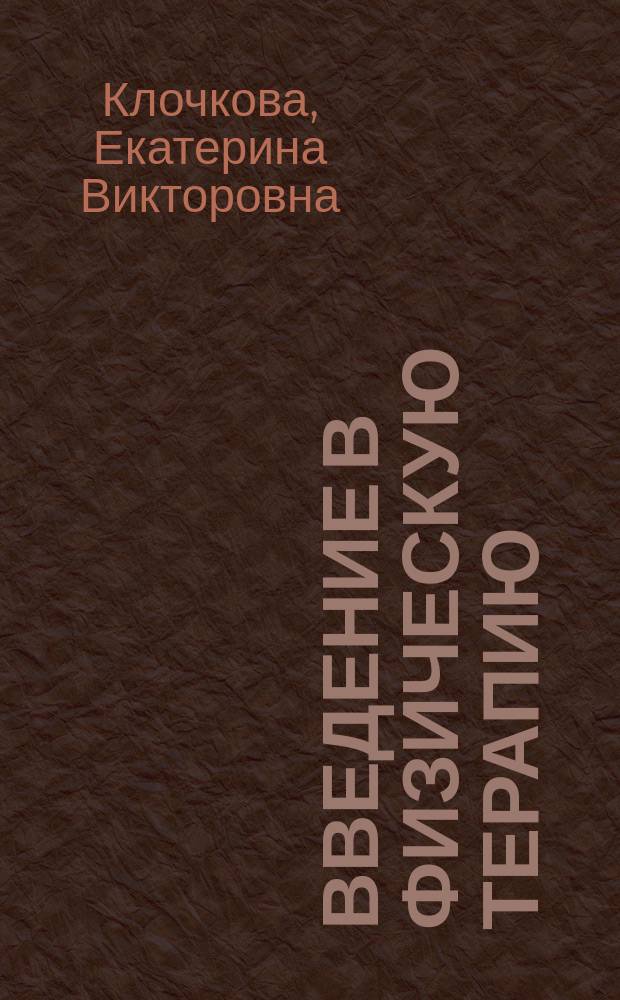 Введение в физическую терапию : реабилитация детей с церебральным параличом и другими двигательными нарушениями неврологической природы